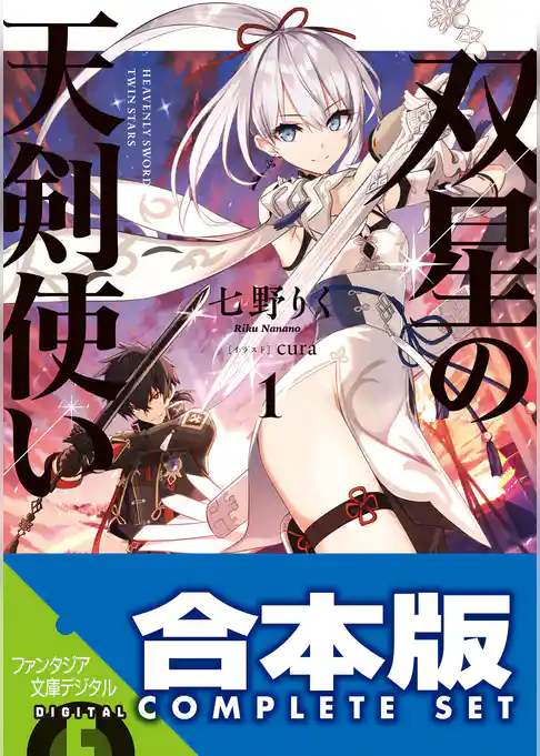 【合本版】双星の天剣使い