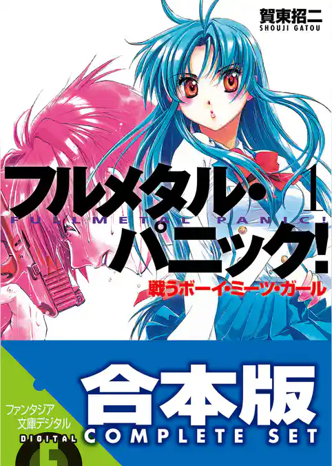 【合本版】フルメタル・パニック！(新装版)