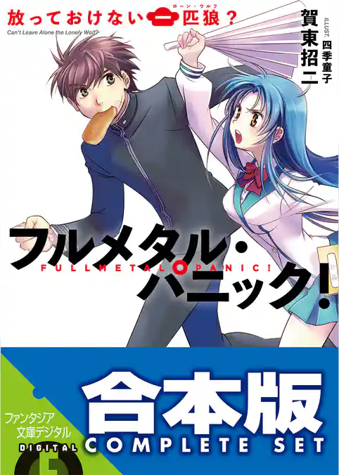 【合本版】フルメタル・パニック！短編集