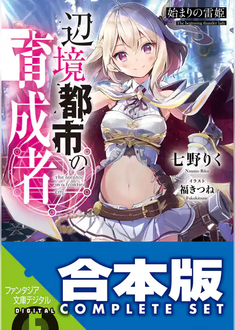 【合本版】辺境都市の育成者