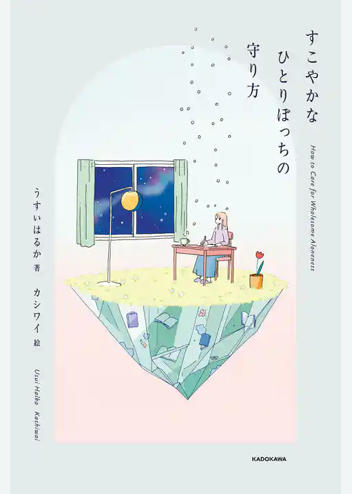 すこやかなひとりぼっちの守り方