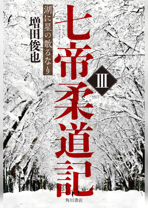 七帝柔道記III　湖に星の散るなり