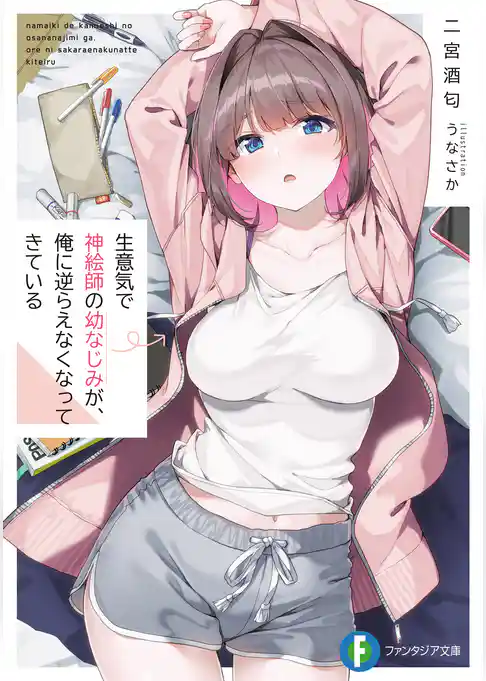 生意気で神絵師の幼なじみが、俺に逆らえなくなってきている