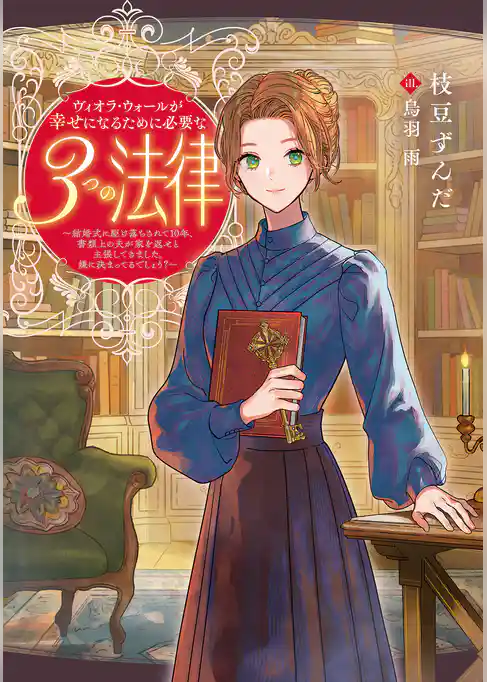 ヴィオラ・ウォールが幸せになるために必要な３つの法律