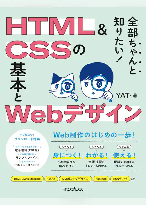 全部ちゃんと知りたい！ HTML＆CSSの基本とWebデザイン