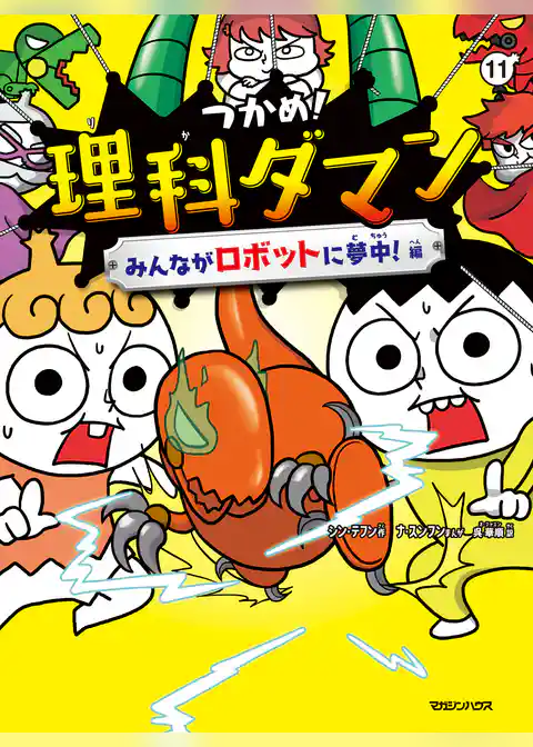 つかめ！理科ダマン 11 みんながロボットに夢中！編
