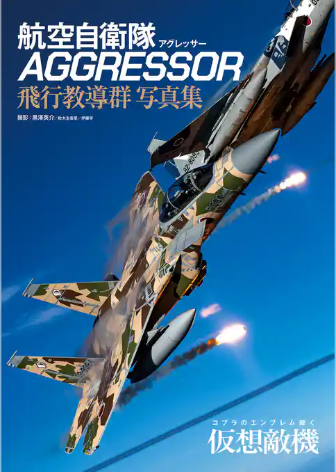 航空自衛隊 AGGRESSOR 飛行教導群 写真集
