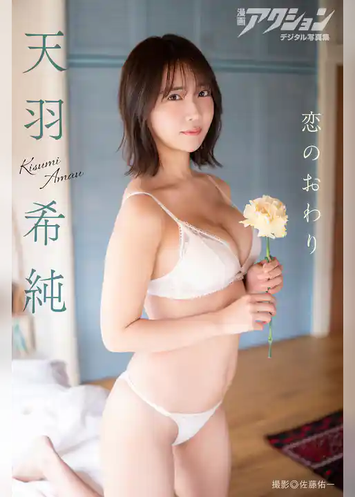 漫画アクションデジタル写真集　天羽希純「恋のおわり」