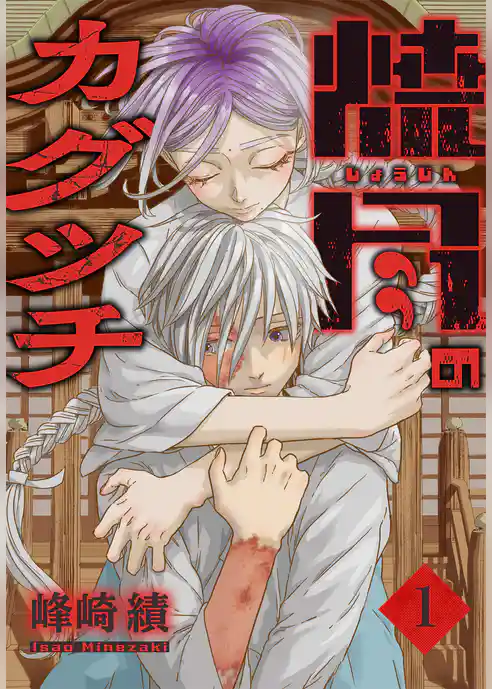 焼尽のカグツチ