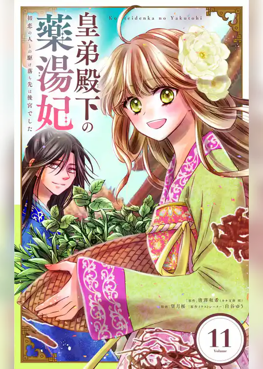 皇弟殿下の薬湯妃~初恋の人との駆け落ち先は後宮でした~【単話】