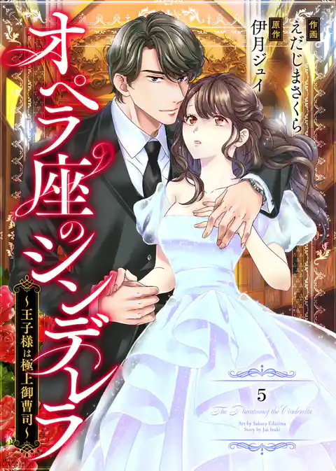 comic Berry’sオペラ座のシンデレラ～王子様は極上御曹司～