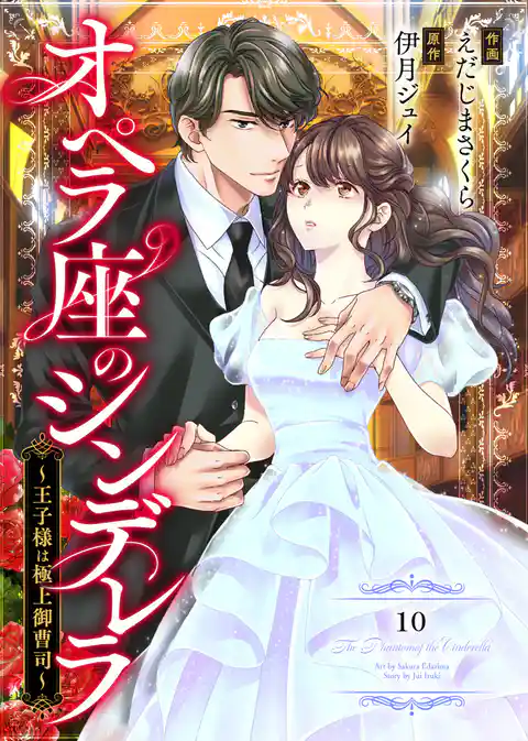 comic Berry’sオペラ座のシンデレラ~王子様は極上御曹司~