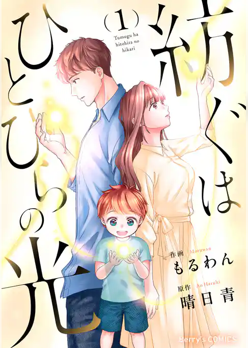 紡ぐはひとひらの光