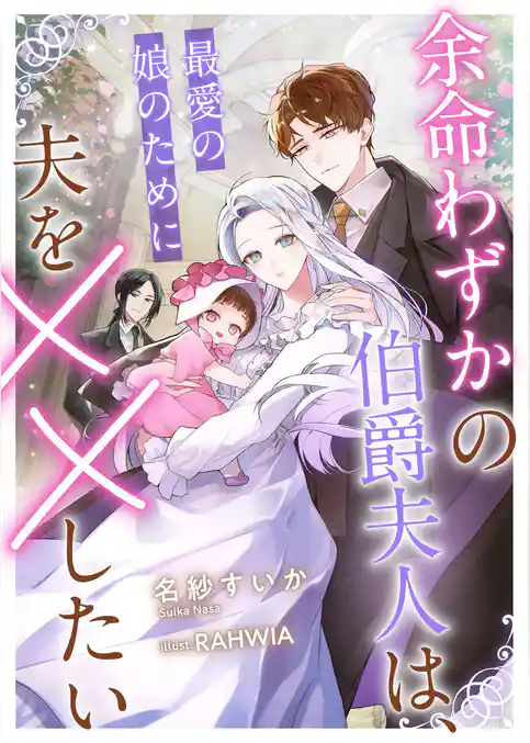 余命わずかの伯爵夫人は、最愛の娘のために夫を××したい