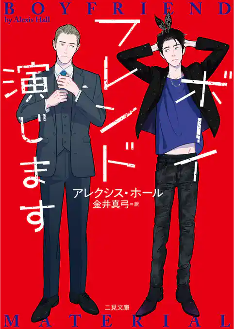 【期間限定　試し読み増量版】ボーイフレンド演じます