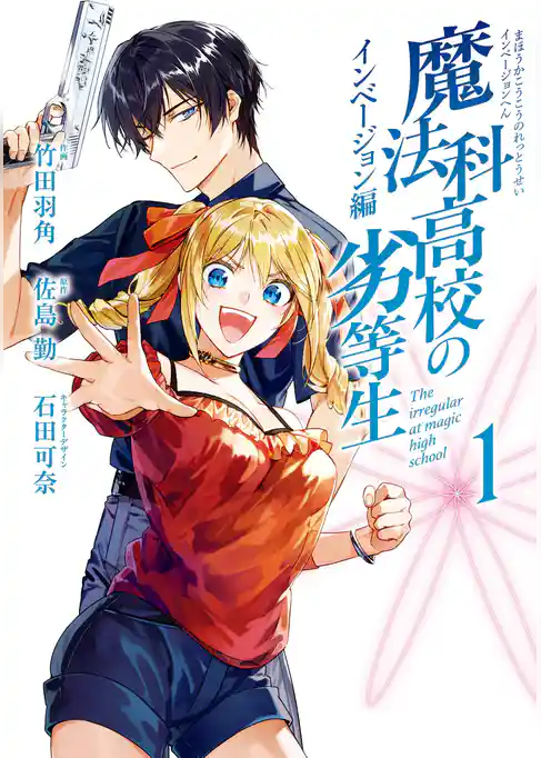 魔法科高校の劣等生 インベージョン編【試し読み増量版】