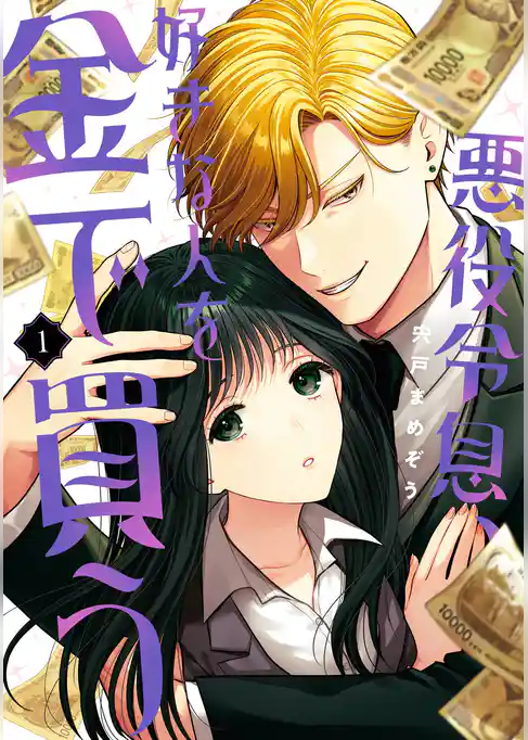 悪役令息、好きな人を金で買う【試し読み増量版】