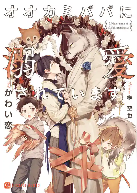 【期間限定　試し読み増量版】オオカミパパに溺愛されています【特別版】