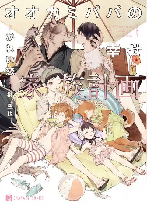 【期間限定　試し読み増量版】オオカミパパの幸せ家族計画【特別版】