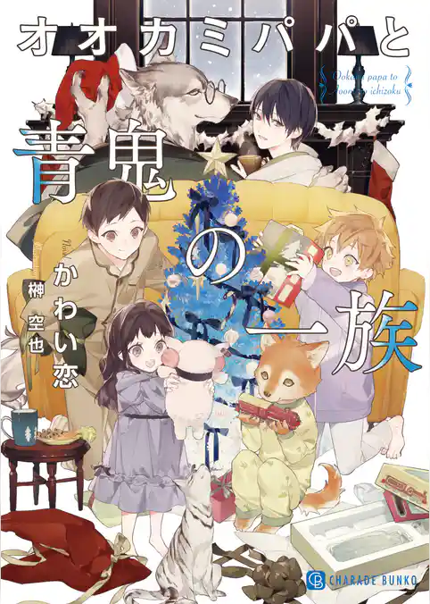【期間限定　試し読み増量版】オオカミパパと青鬼の一族