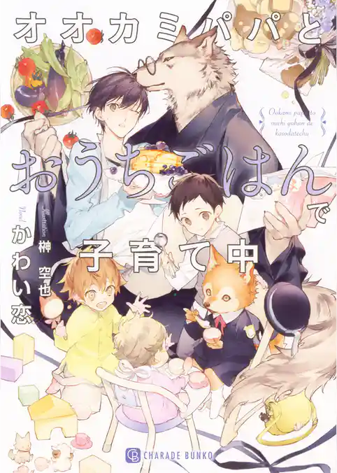 【期間限定　試し読み増量版】オオカミパパとおうちごはんで子育て中【特別版】