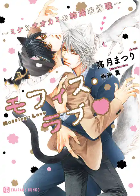 【期間限定　試し読み増量版】モフィス・ラブ～ミケとオオカミの結婚攻防戦～【特別版】