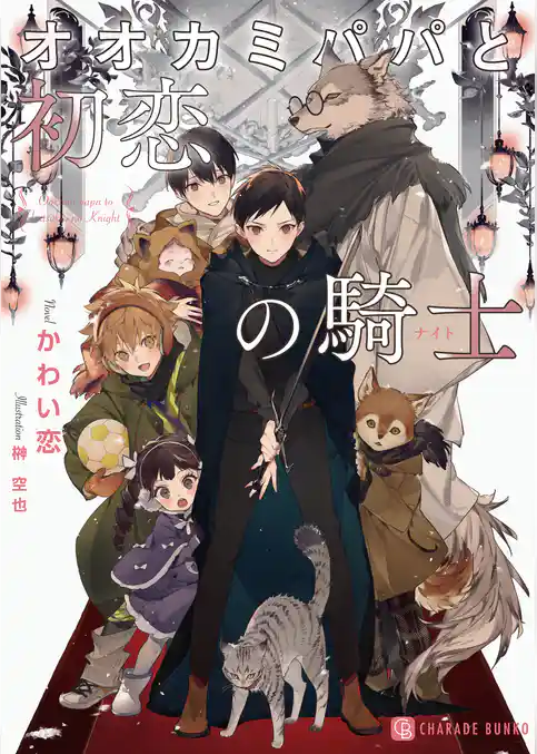 【期間限定　試し読み増量版】オオカミパパと初恋の騎士