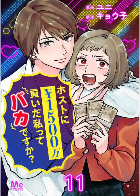 ホストに1500万貢いだ私ってバカですか？