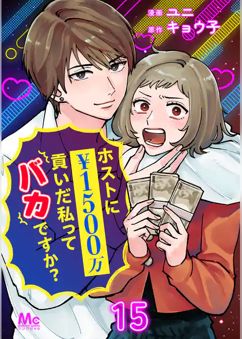ホストに1500万貢いだ私ってバカですか?