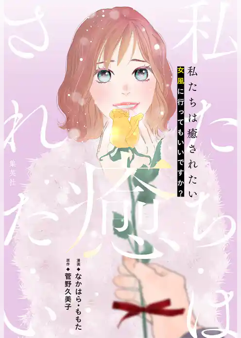 私たちは癒されたい 女風に行ってもいいですか？