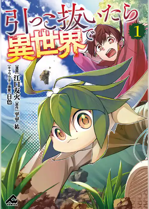 引っこ抜いたら異世界で