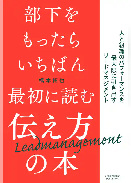 部下をもったらいちばん最初に読む伝え方の本