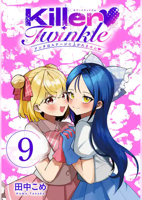 Killer Twinkle～アンチはステージに上がれません～(話売り)