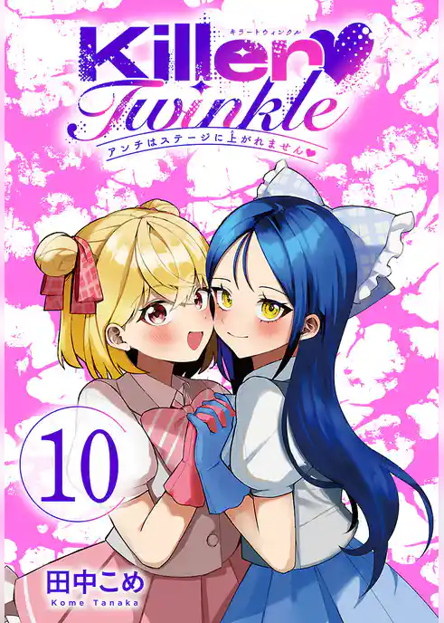 Killer Twinkle～アンチはステージに上がれません～(話売り)　#10