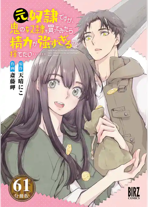 元奴隷ですが、鬼の奴隷を買ってみたら精力が強すぎるので捨てたい…… 【分冊版】
