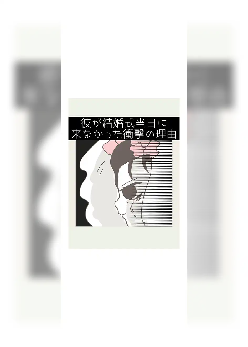 彼が結婚式当日に来なかった衝撃の理由