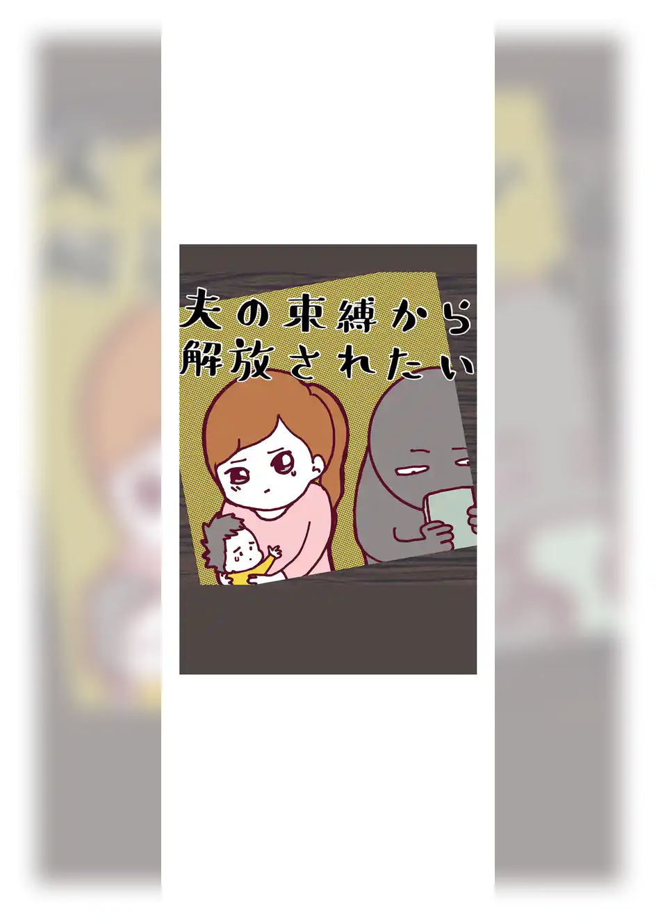 夫の束縛から解放されたい