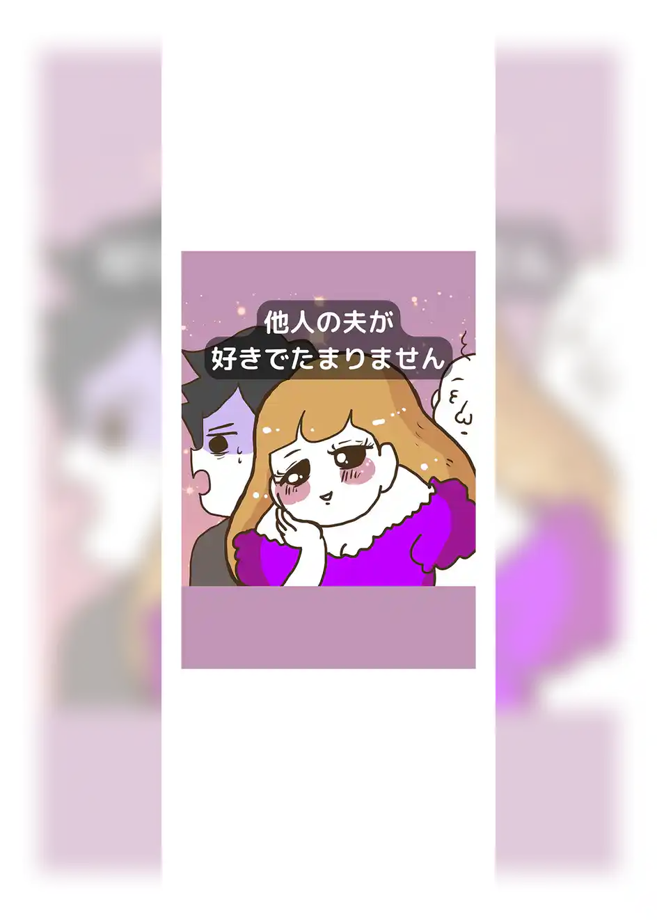 他人の夫が好きでたまりません