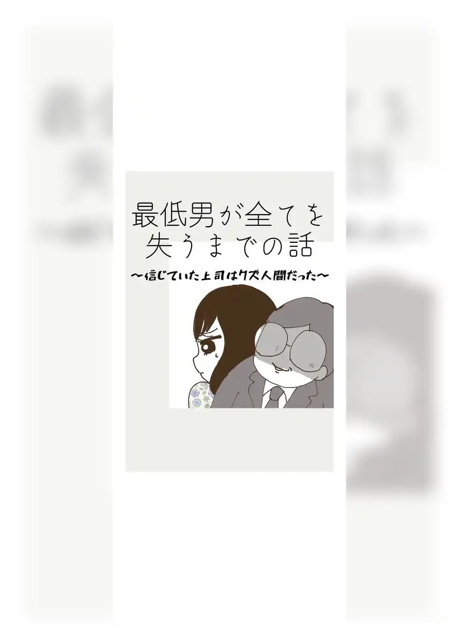 最低男が全てを失うまでの話