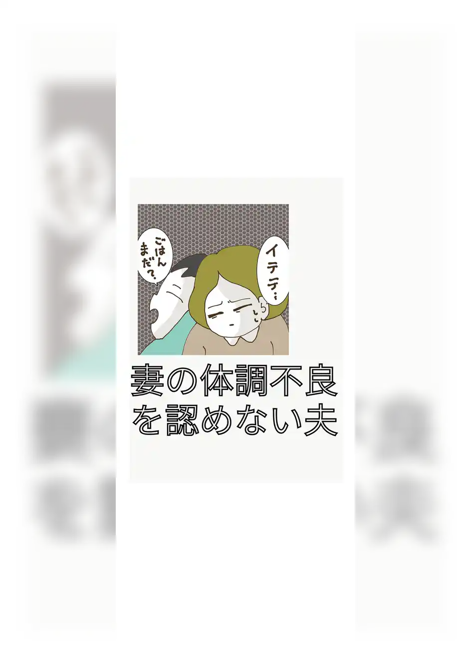 妻の体調不良を認めない夫