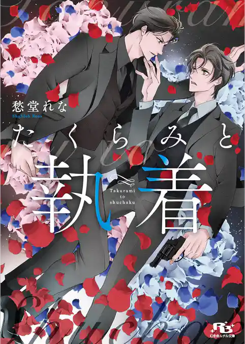 たくらみと執着