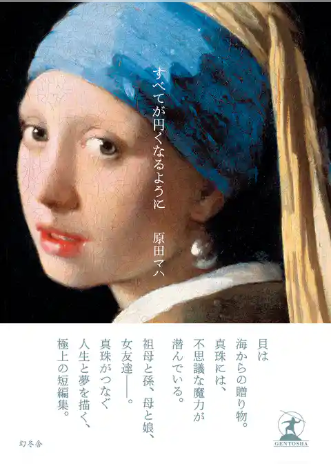 すべてが円くなるように