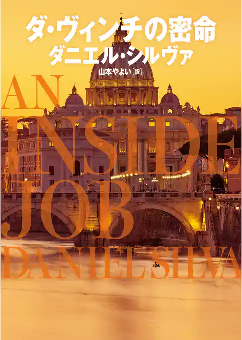 ダ・ヴィンチの密命