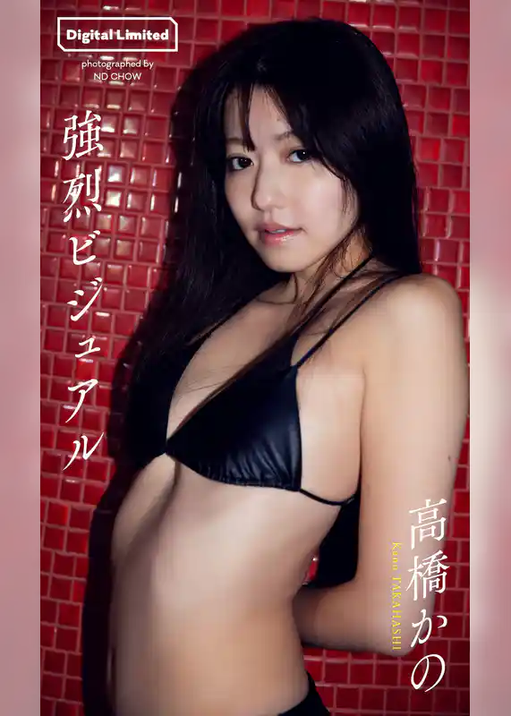 【デジタル限定】高橋かの写真集「強烈ビジュアル」