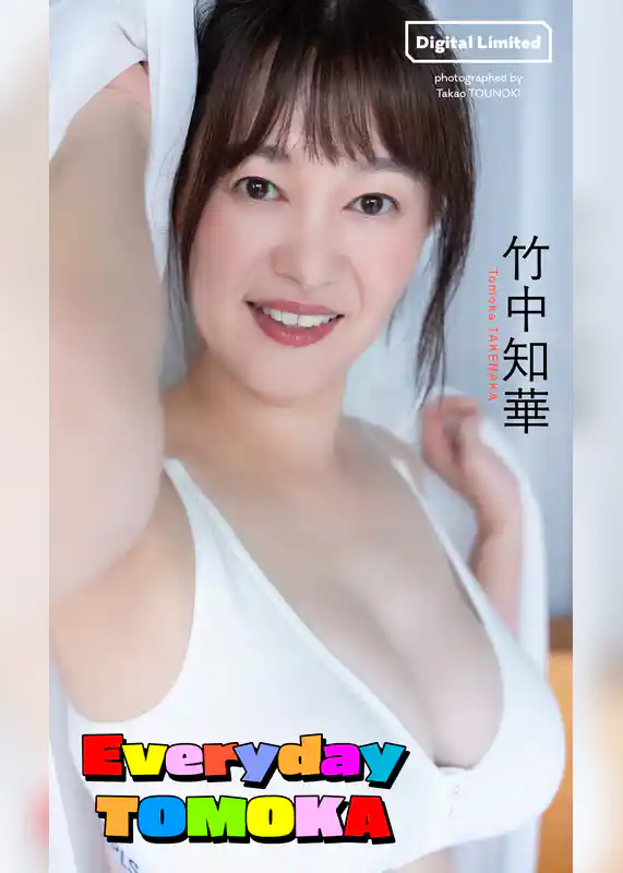 【デジタル限定】竹中知華写真集「Everyday TOMOKA」