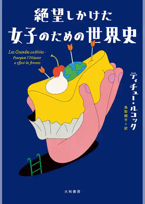 絶望しかけた女子のための世界史