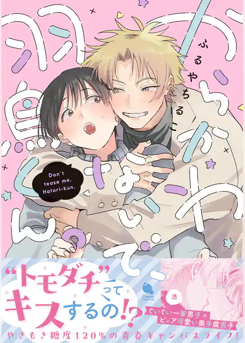 からかわないで、羽鳥くん。