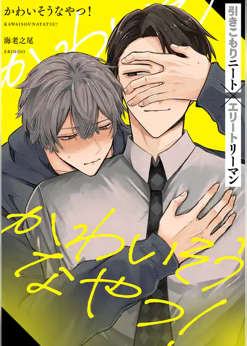 かわいそうなやつ！ 分冊版