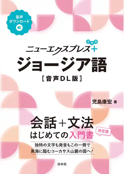 ニューエクスプレスプラス　ジョージア語［音声DL版］