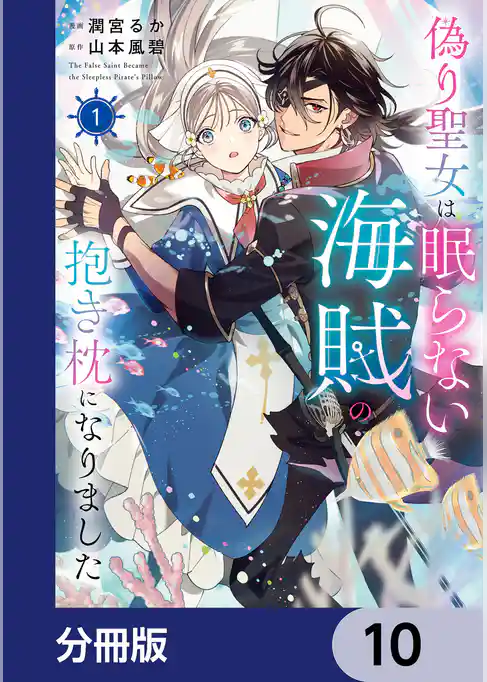 偽り聖女は眠らない海賊の抱き枕になりました【分冊版】